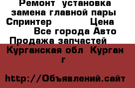 Ремонт, установка-замена главной пары  Спринтер 904w    › Цена ­ 41 500 - Все города Авто » Продажа запчастей   . Курганская обл.,Курган г.